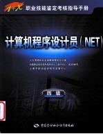 计算机程序设计员 .NET 四级