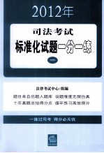 2012年司法考试标准化试题一分一练 1