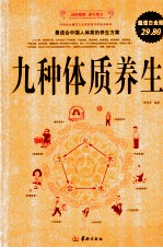 九种体质养生 超值白金版