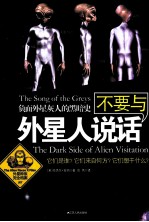 不要与外星人说话 负面外星灰人的黑暗史