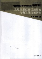 发达国家促进民族教育均衡发展政策研究