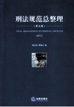 刑法规范总整理 2012 第5版
