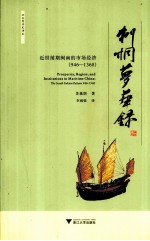 刺桐梦华录 近世前期闽南的市场经济 1946-1368