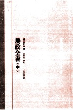 农政全集 中