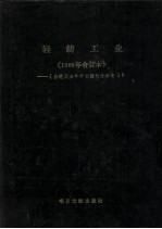 轻纺工业 1986年合订本