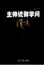 主帅统御学问漫谈