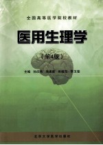 医用生理学 第4版