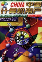 中国计算机用户 96年合订本 下