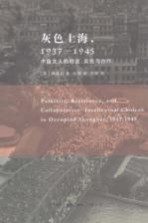 灰色上海,1937-1945 中国文人的隐退、反抗与合作