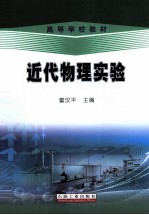 高等学校教材 近代物理实验