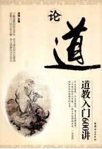 论道 道教入门600讲
