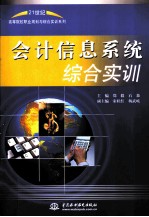 会计信息系统综合实训