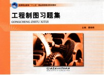 《工程制图》习题集