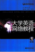 大学英语网络教程 1