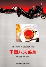 中国文化知识读本 中国八大菜系
