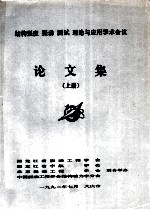 结构强度 振动 测试 理论与应用学术会议论文集 上