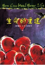 生命的重建