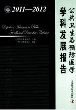 公共卫生与预防医学学科发展报告 2011-2012