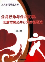 公共行为与公共文明 北京市民公共行为实证研究
