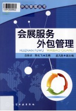 会展服务外包管理