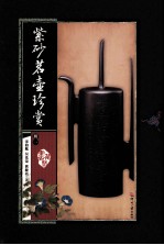 紫砂茗壶珍赏 第1册