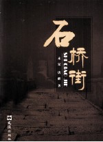 石桥街
