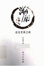 溯源 2 还是史前之前