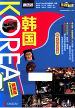 乐游全球 韩国 精编版