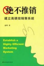 绝不推销 建立高绩效销售系统