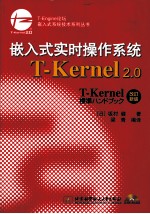 嵌入式实时操作系统T-Kernel 2.0