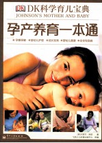 Dk科学育儿宝典 孕产养育一本通