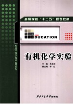 有机化学实验