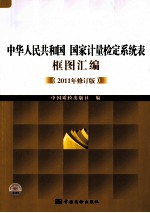 中华人民共和国国家计量检定系统表框图汇编 2011年修订版