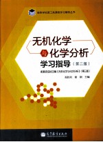 无机化学与化学分析学习指导 第2版