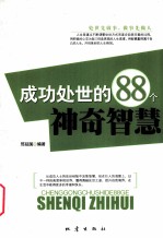 成功处世的88个神奇智慧