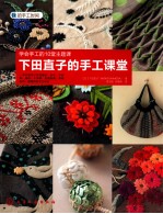 下田直子的手工课堂 学会手工的10堂主题课