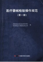 医疗器械检验操作规范 第1册