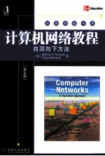 计算机网络教程 自顶向下方法 英文版