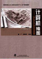 计算机绘图 AutoCAD 2008