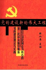 党的建设新的伟大工程 以江泽民同志为核心的第三代中央领导集体党的建设理论与实践