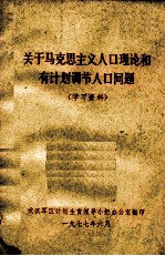 关于马克思主义人口理论和有计划调节人口问题 学习资料