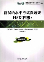 新汉语水平考试真题集HSK 4级 2012版