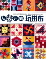 从零开始玩拼布