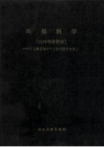 环保科学 1986年合订本 台港及海外中文报刊资料专辑