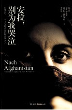 安拉,别为我哭泣 向死而生,一个令安拉动容的阿富汗女人