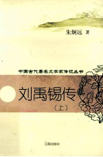 刘禹锡传 上