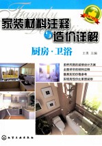 家装材料注释与造价详解 厨房·卫浴