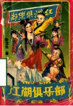 江湖俱乐部 中