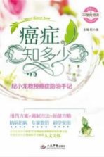 癌症知多少 纪小龙教授癌症防治手记