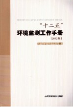 “十二五”环境监测工作手册 2012版